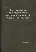 Всероссийская этнографическая выставка и славянский съезд в мае 1867 года