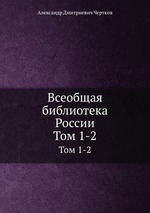 Всеобщая библиотека России. Том 1-2