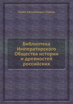 Библиотека Императорского Общества истории и древностей российских