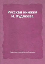 Русская книжка И. Худякова