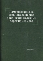 Памятная книжка Главного общества российских железных дорог на 1859 год