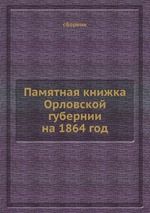Памятная книжка Орловской губернии на 1864 год