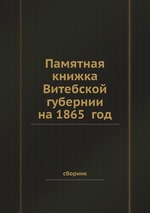 Памятная книжка Витебской губернии на 1865 год