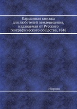 Карманная книжка для любетелей землеведения, издаваемая от Русского географического общества, 1848