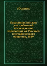 Карманная книжка для любетелей землеведения, издаваемая от Русского географического общества, 1849