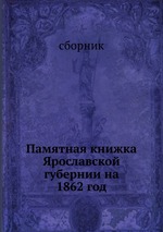 Памятная книжка Ярославской губернии на  1862 год