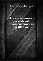 Памятная книжка российской промышленности на 1843 год