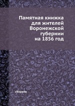 Памятная книжка для жителей Воронежской губернии на 1856 год