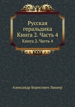 Русская геральдика. Книга 2. Часть 4
