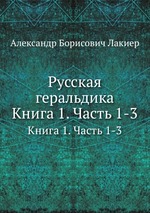 Русская геральдика. Книга 1. Часть 1-3