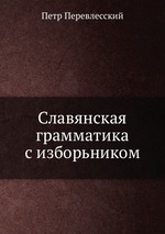 Славянская грамматика с изборьником