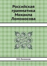 Российская грамматика Михаила Ломоносова