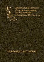 Краткая грамматика Славяно-церковного языка, периода печатных в России книг