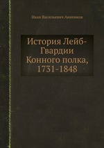 История Лейб-Гвардии Конного полка, 1731-1848