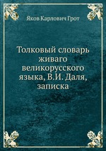 Толковый словарь живого великорусского языка, В.И. Даля