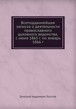 Всеподданнейшая записка о деятельности православного духовного ведомства, с июня 1865 г. по январь 1866 г
