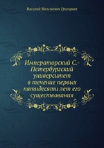 Императорский С.- Петербургский университет в течение первых пятидесяти лет его существования