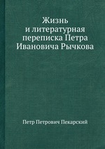 Жизнь и литературная переписка Петра Ивановича Рычкова