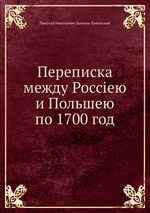 Переписка между Россіею и Польшею по 1700 год