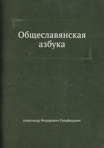 Общеславянская азбука. С приложением образцов славянских наречий