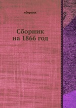 Сборник на 1866 год