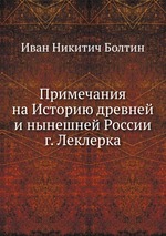 Примечания на Историю древней и нынешней России г. Леклерка
