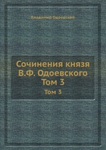 Сочинения князя В.Ф. Одоевского. Том 3