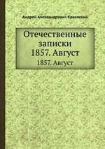 Отечественные записки. 1857. Август