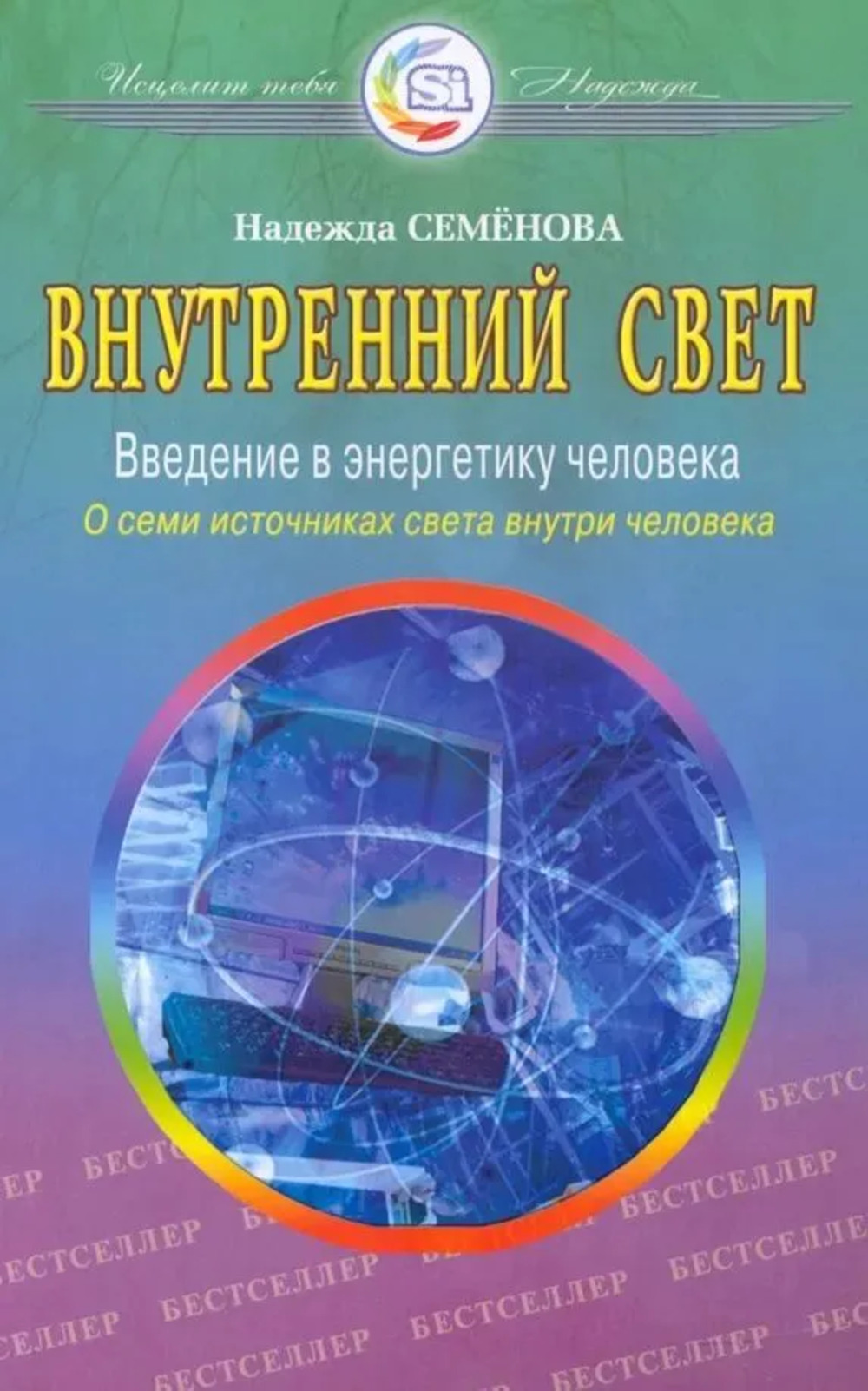 Внутренний свет. Введение в энергетику человека. О семи источниках света внутри человека