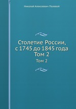 Столетие России, с 1745 до 1845 года. Том 2