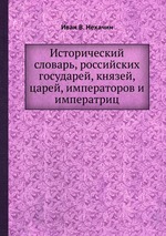 Исторический словарь, российских государей, князей, царей, императоров и  императриц