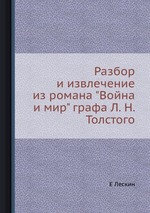 Разбор и извлечение из романа "Война и мир" графа Л. Н. Толстого