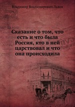 Сказание о том, что есть и что была Россия, кто в ней царствовал и что она происходила