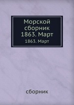 Морской сборник. 1863. Март
