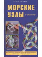 Морские узлы в обиходе