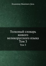 Толковый словарь живого великорусского языка. Том 3
