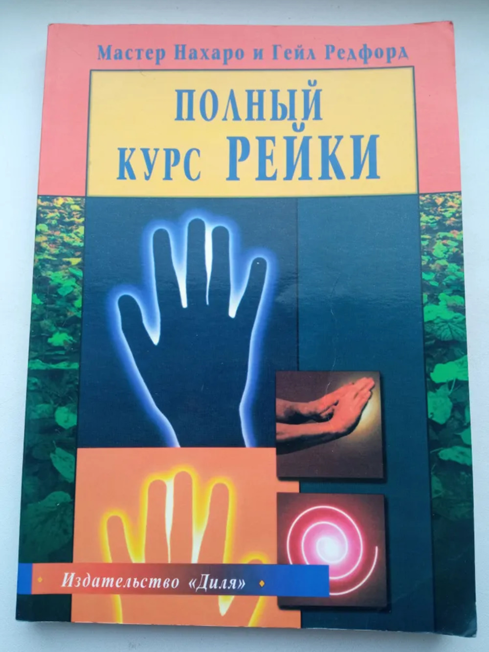 Полный курс Рейки