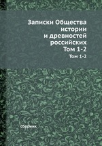 Записки Общества истории и древностей российских. Том 1-2
