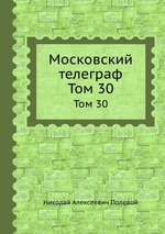 Московский телеграф. Том 30