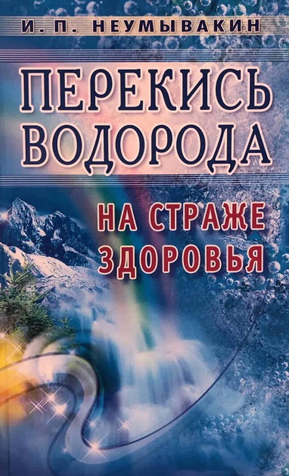 Перекись водорода. На страже здоровья. Изд. 3, перераб