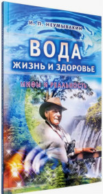 Вода-жизнь и здоровье.Мифы и реальность