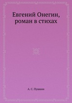 Евгений Онегин, роман в стихах