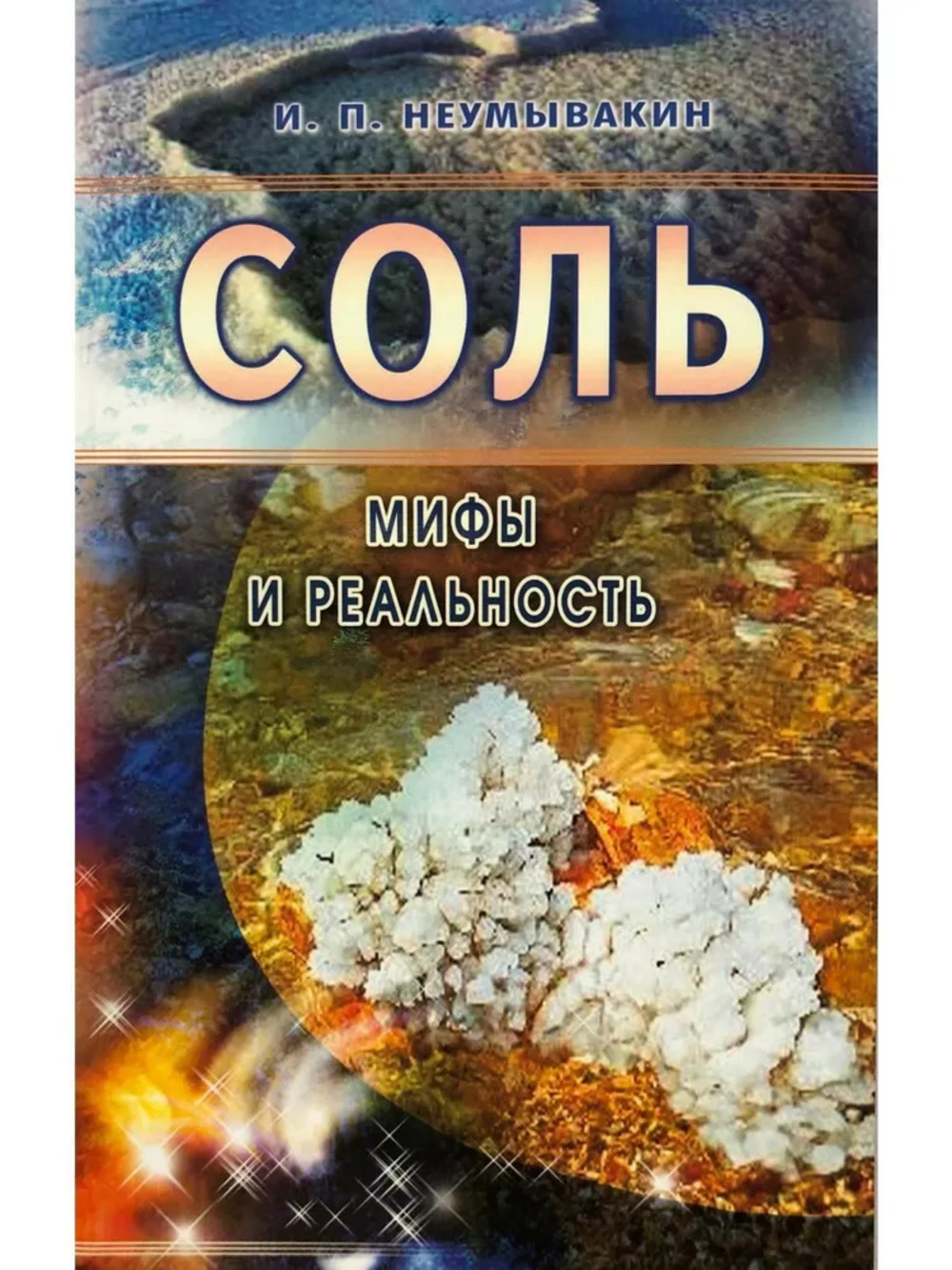 Соль. Мифы и реальность