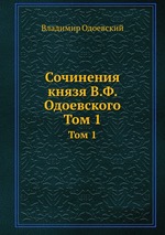 Сочинения князя В.Ф. Одоевского. Том 1