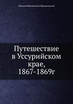Путешествие в Уссурийском крае, 1867-1869г