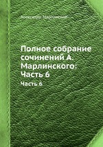 Полное собрание сочинений А. Марлинского:. Часть 6