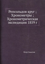 Репсольдов круг ; Хронометры ; Хронометрическая экспедиция 1859 г