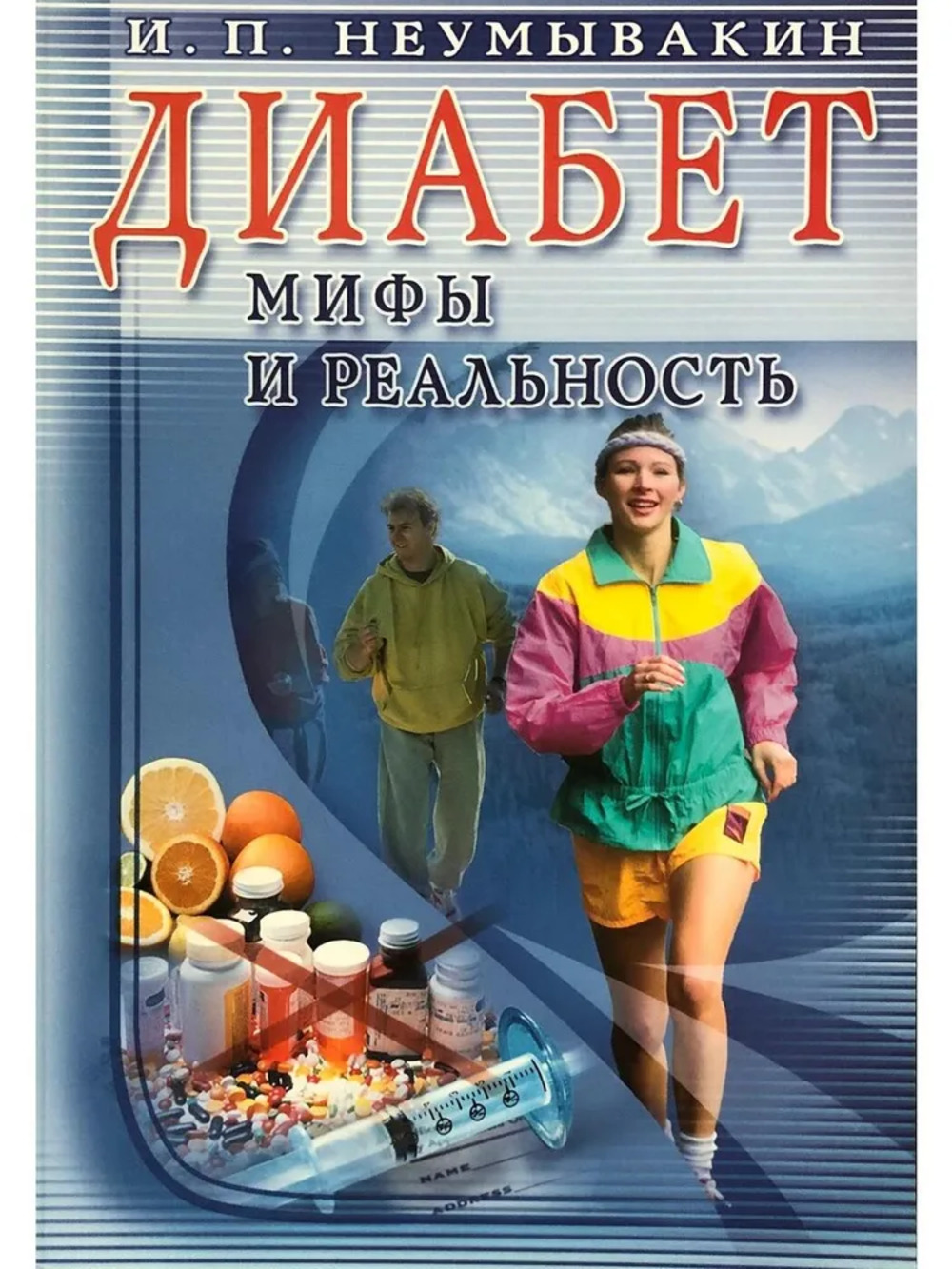 Диабет. Мифы и реальность
