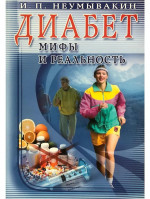 Диабет. Мифы и реальность