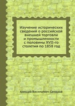 Изучение исторических сведений о российской внешней торговли и промышленности с половины XVII-го столетия по 1858 год